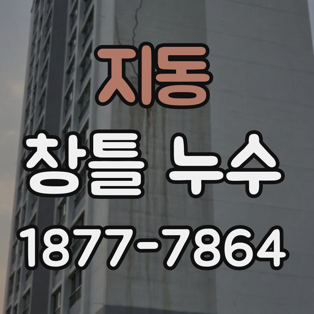 지동 창틀 누수