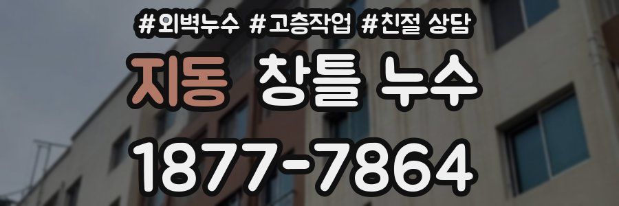 지동 창틀 누수