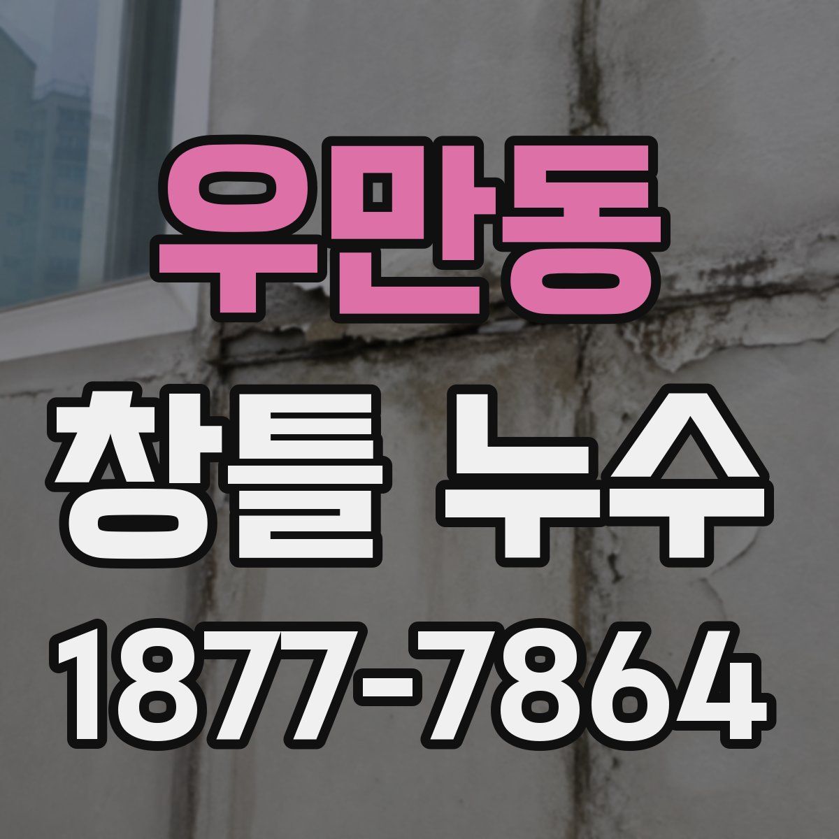우만동 창틀 누수