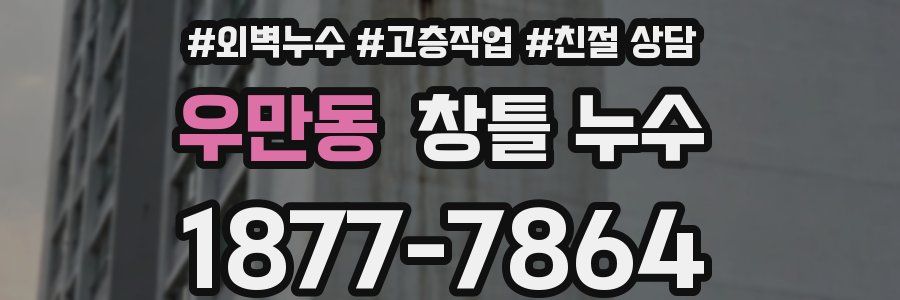 우만동 창틀 누수