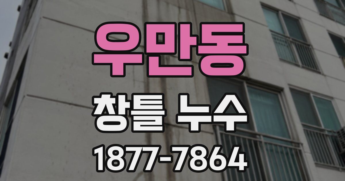 우만동 창틀 누수