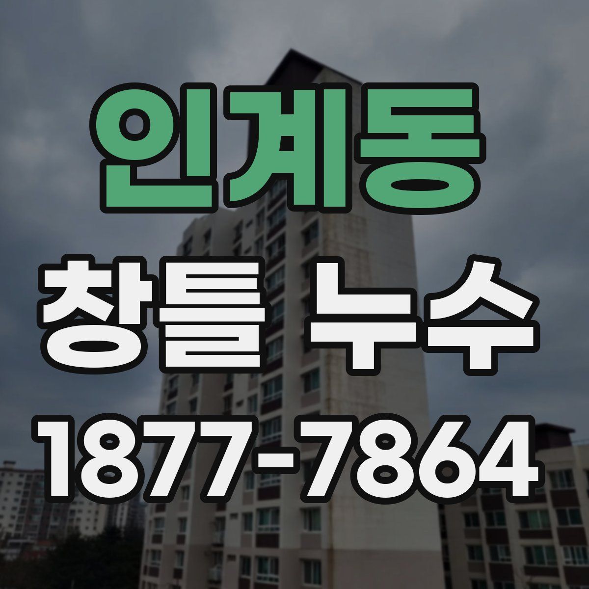 인계동 창틀 누수