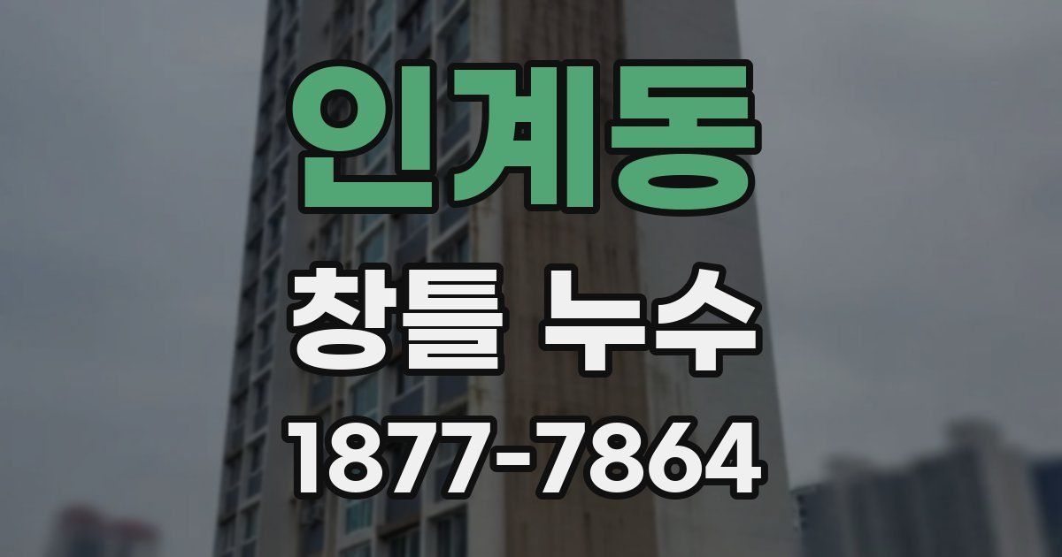 인계동 창틀 누수