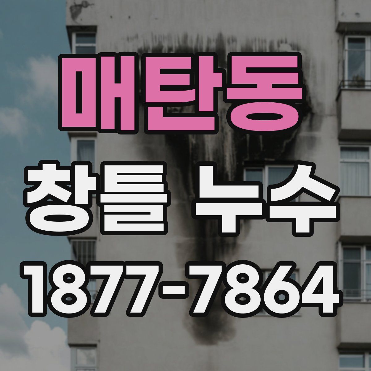 매탄동 창틀 누수