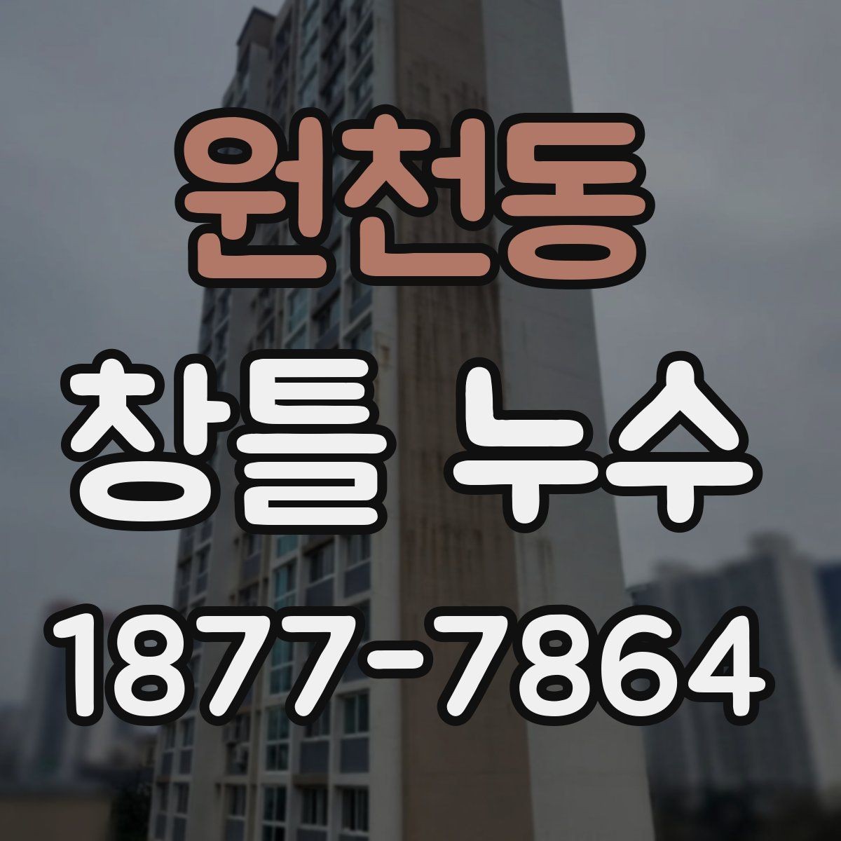 원천동 창틀 누수 이음부와 접합부 살피는 방법