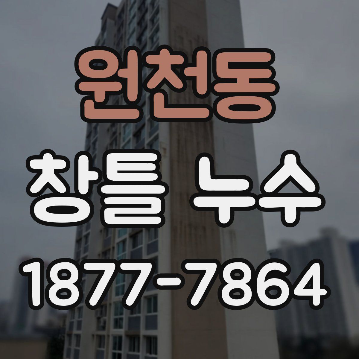 원천동 창틀 누수