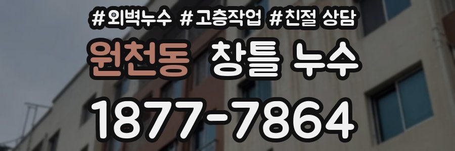 원천동 창틀 누수