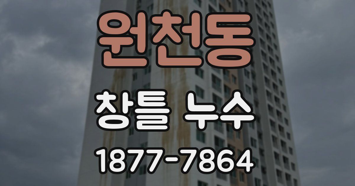 원천동 창틀 누수