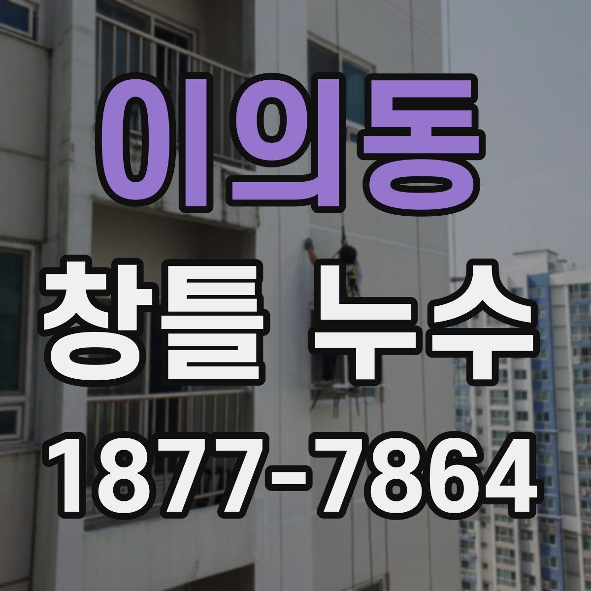 이의동 창틀 누수 점검은 어디서부터 시작할까