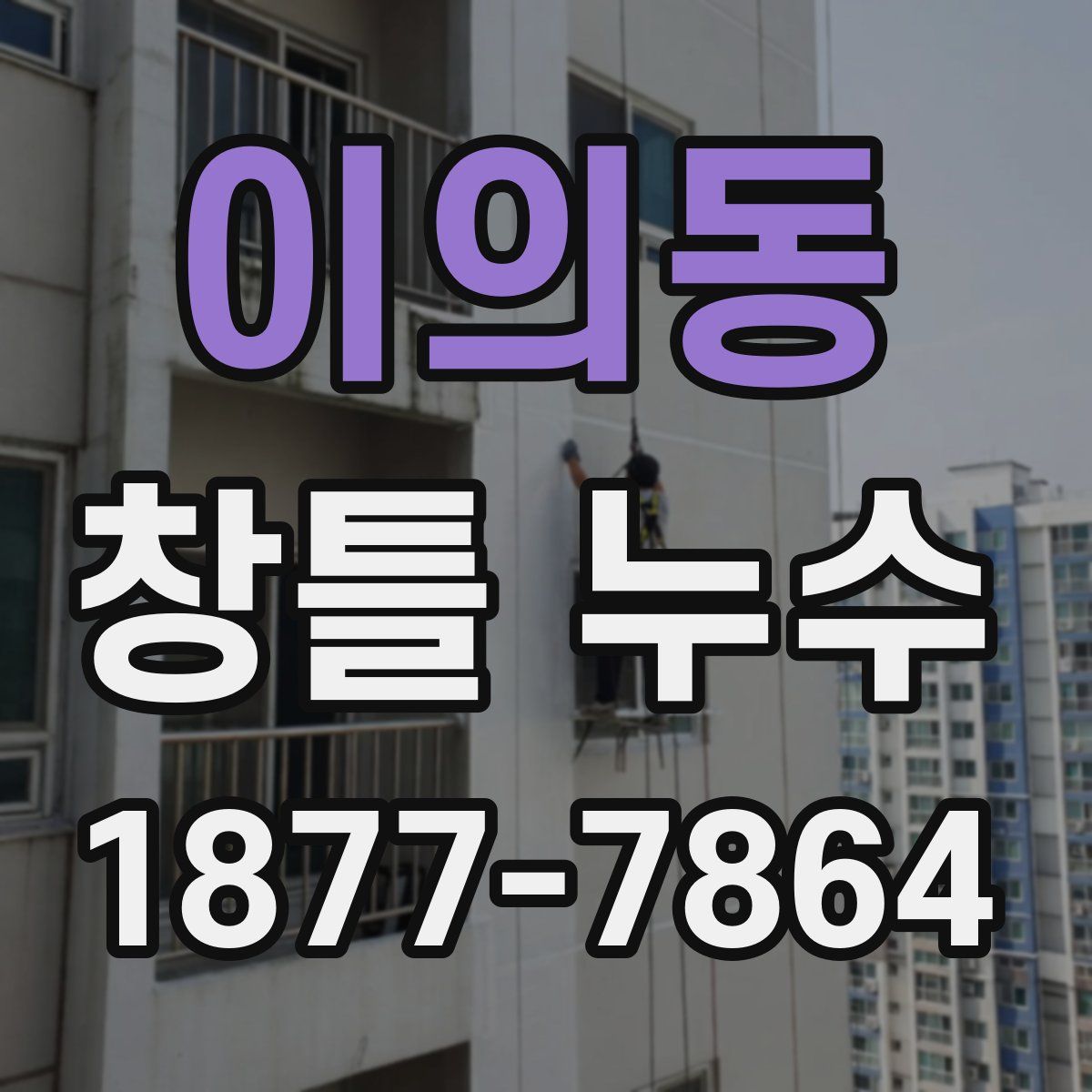 이의동 창틀 누수