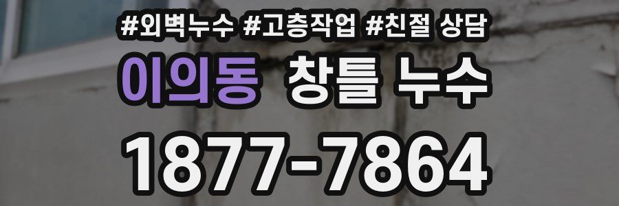 이의동 창틀 누수