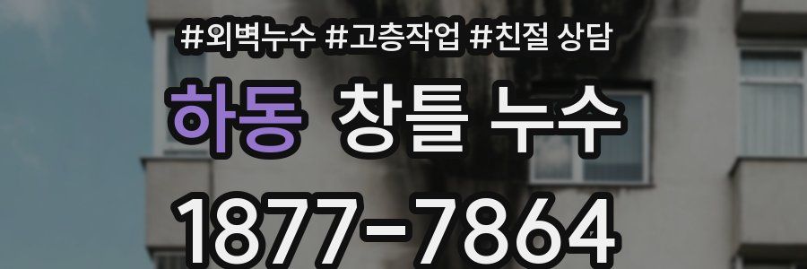 하동 창틀 누수