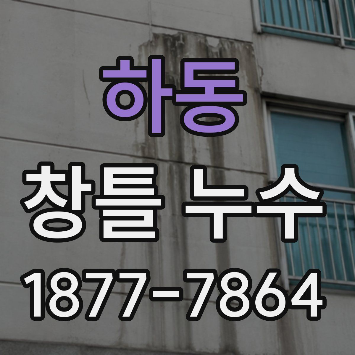 하동 창틀 누수