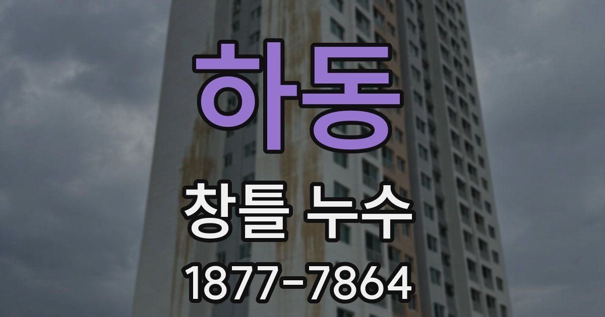 하동 창틀 누수