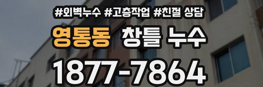 영통동 창틀 누수