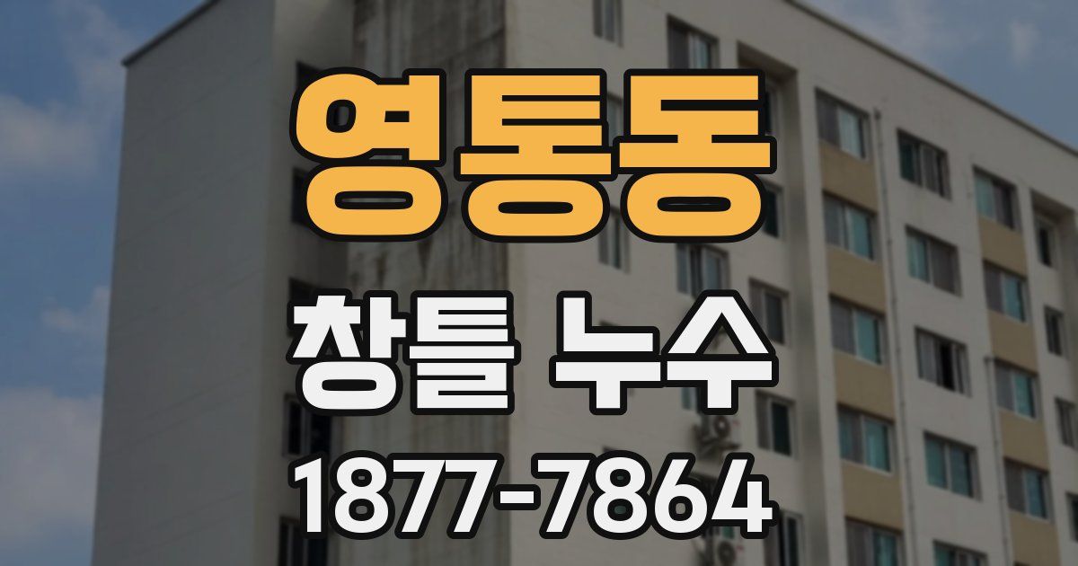 영통동 창틀 누수