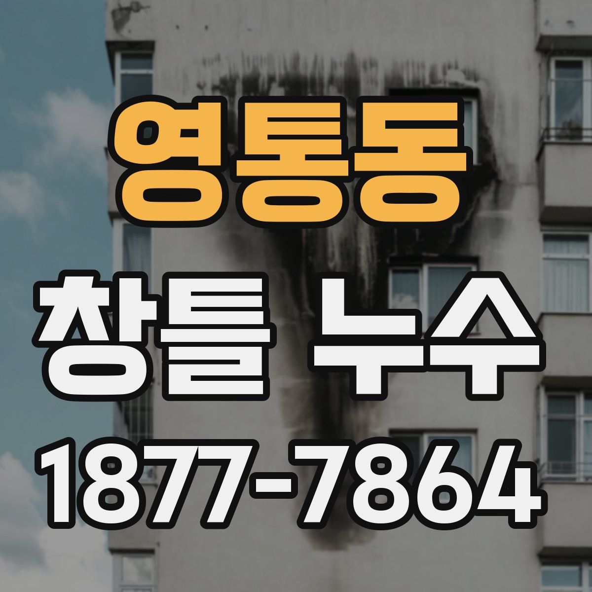 영통동 창틀 누수
