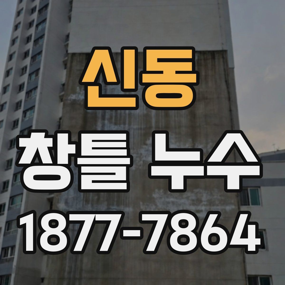 신동 창틀 누수 점검 시 사진과 메모가 중요한 이유