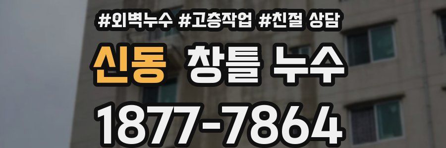 신동 창틀 누수