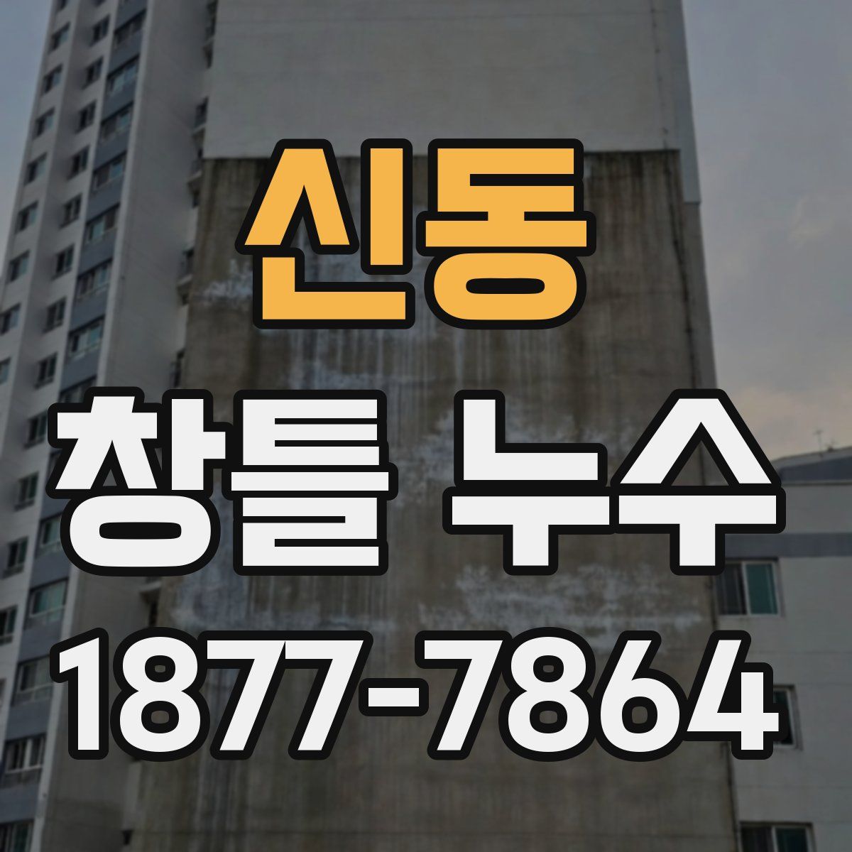 신동 창틀 누수