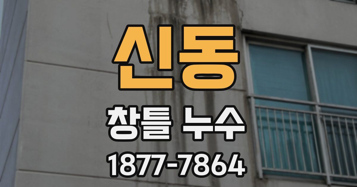 신동 창틀 누수