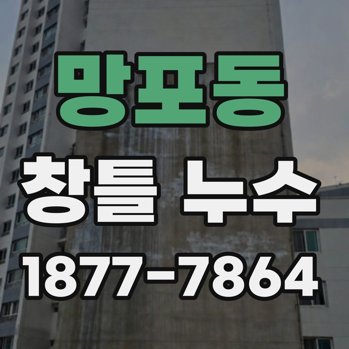 망포동 창틀 누수