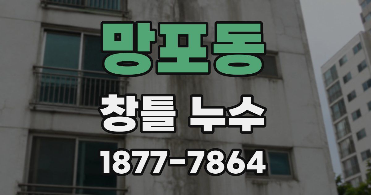 망포동 창틀 누수