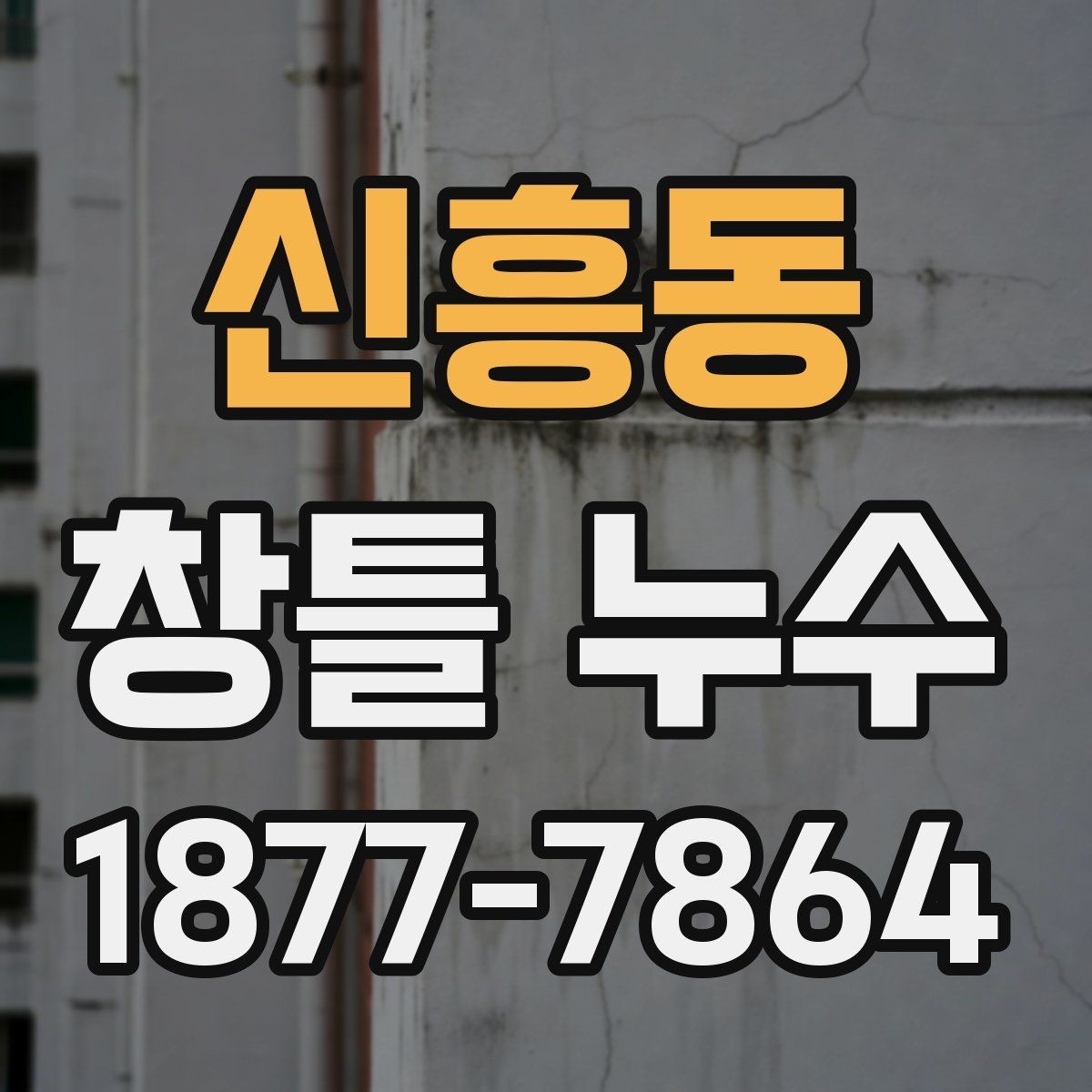 신흥동 창틀 누수 부분 점검으로 확인하는 문제 범위