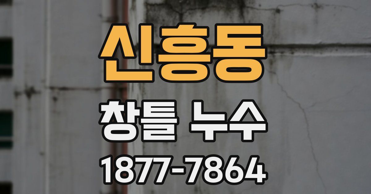 신흥동 창틀 누수
