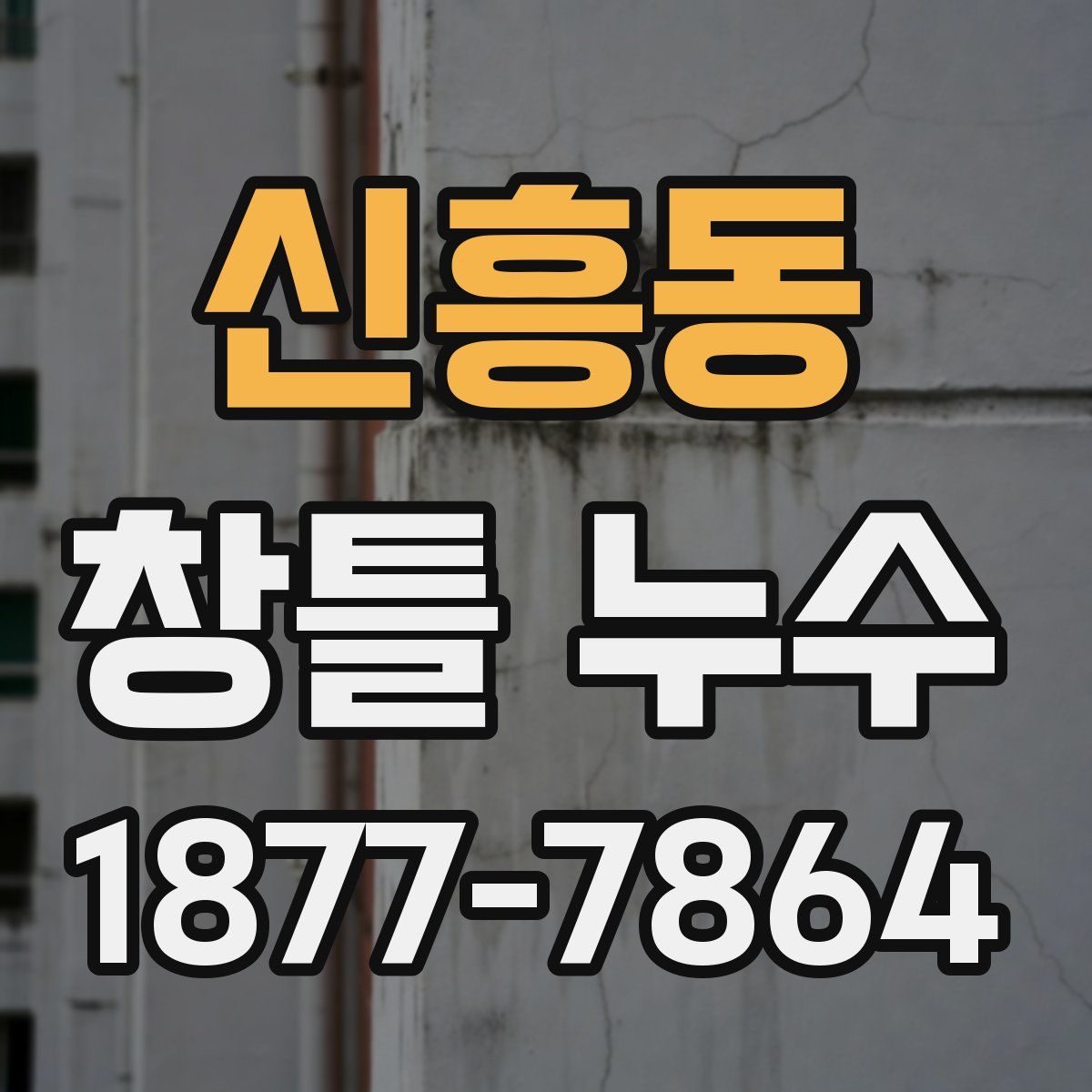 신흥동 창틀 누수