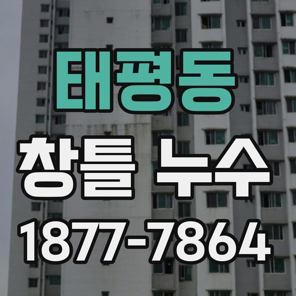 태평동 창틀 누수