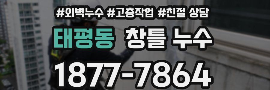 태평동 창틀 누수