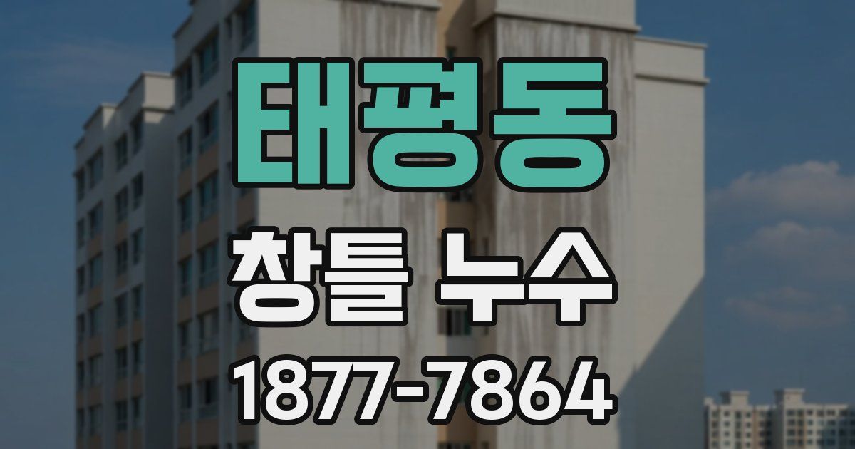태평동 창틀 누수