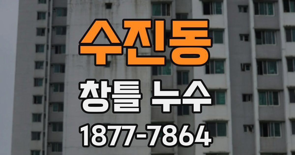 수진동 창틀 누수