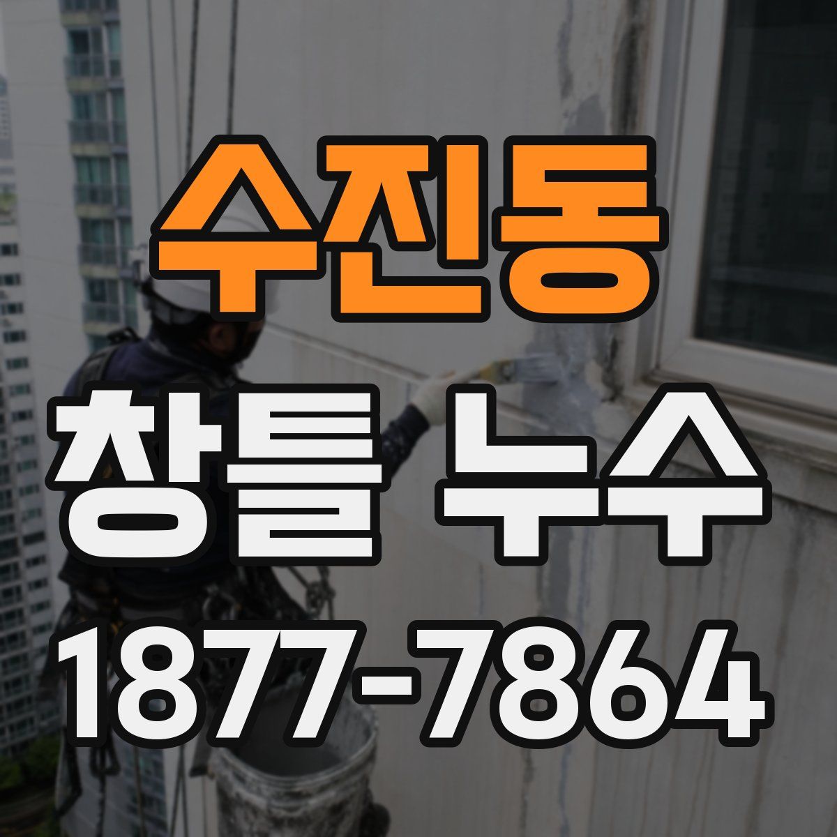 수진동 창틀 누수