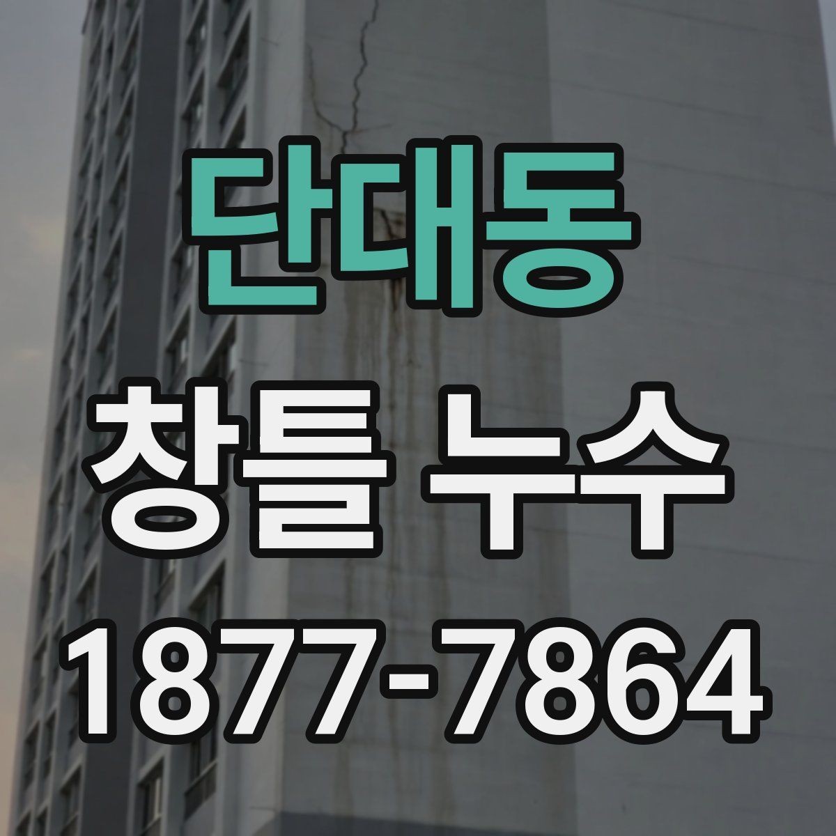 단대동 창틀 누수 원인과 점검 방법