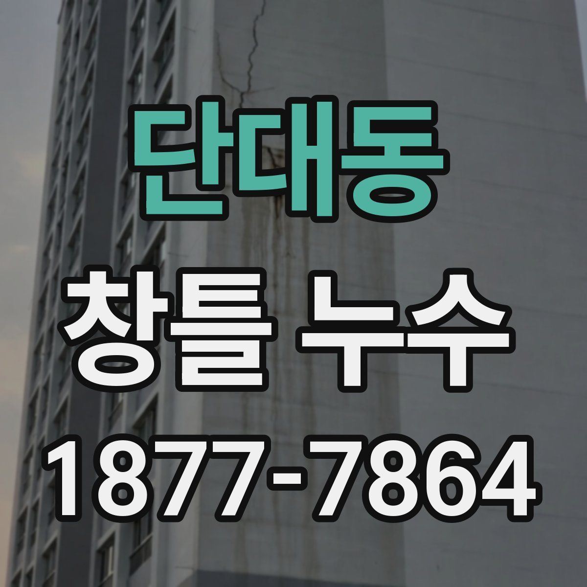 단대동 창틀 누수