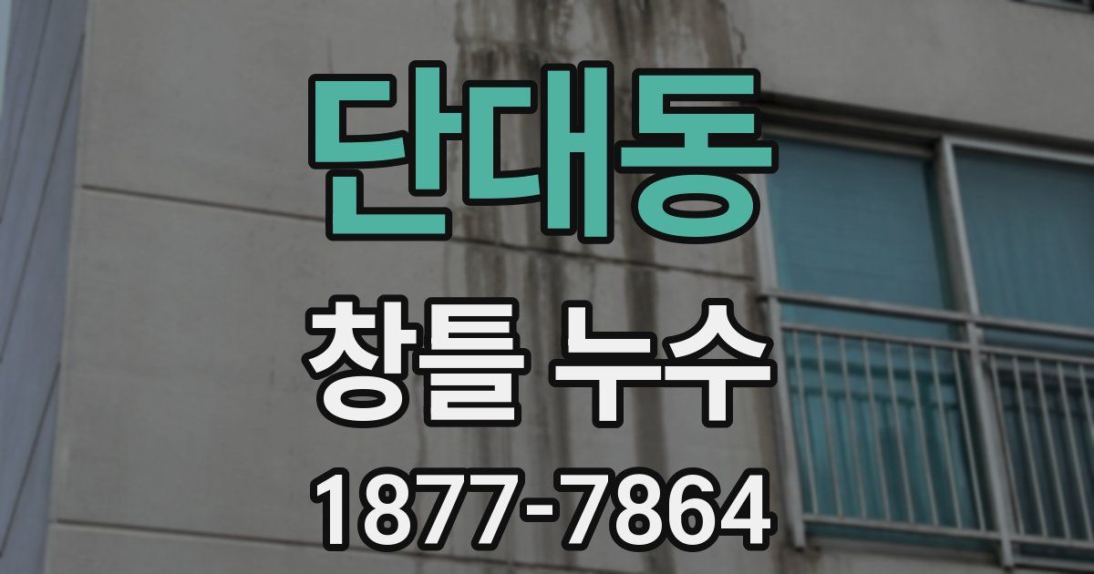 단대동 창틀 누수