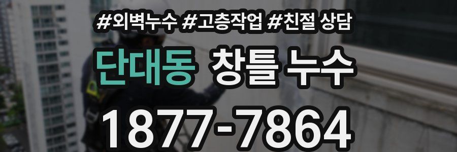 단대동 창틀 누수