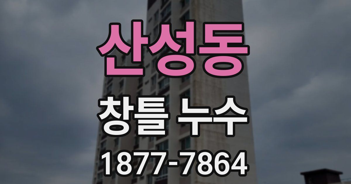 산성동 창틀 누수