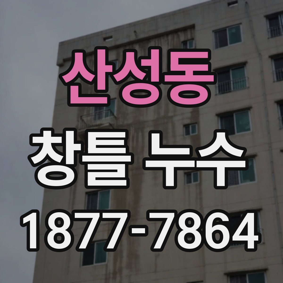 산성동 창틀 누수