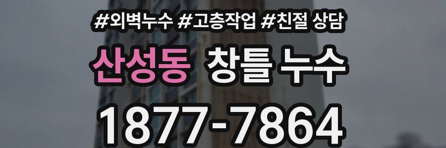 산성동 창틀 누수