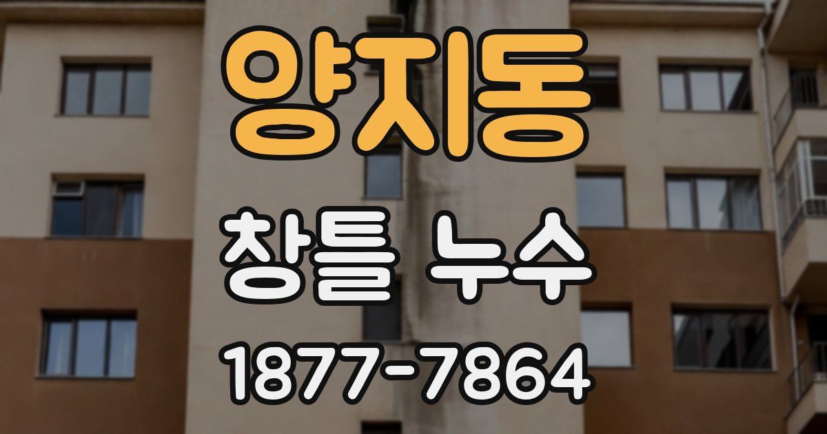 양지동 창틀 누수