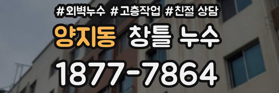 양지동 창틀 누수