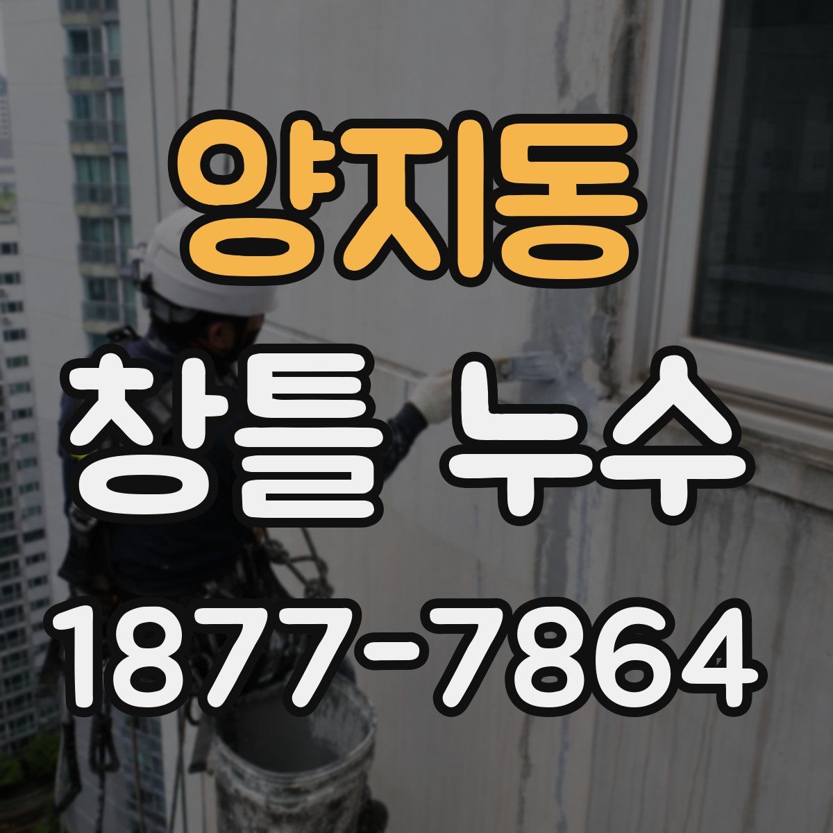 양지동 창틀 누수