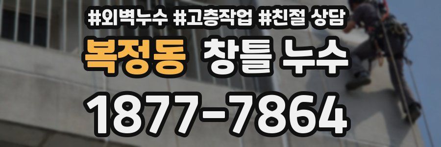 복정동 창틀 누수