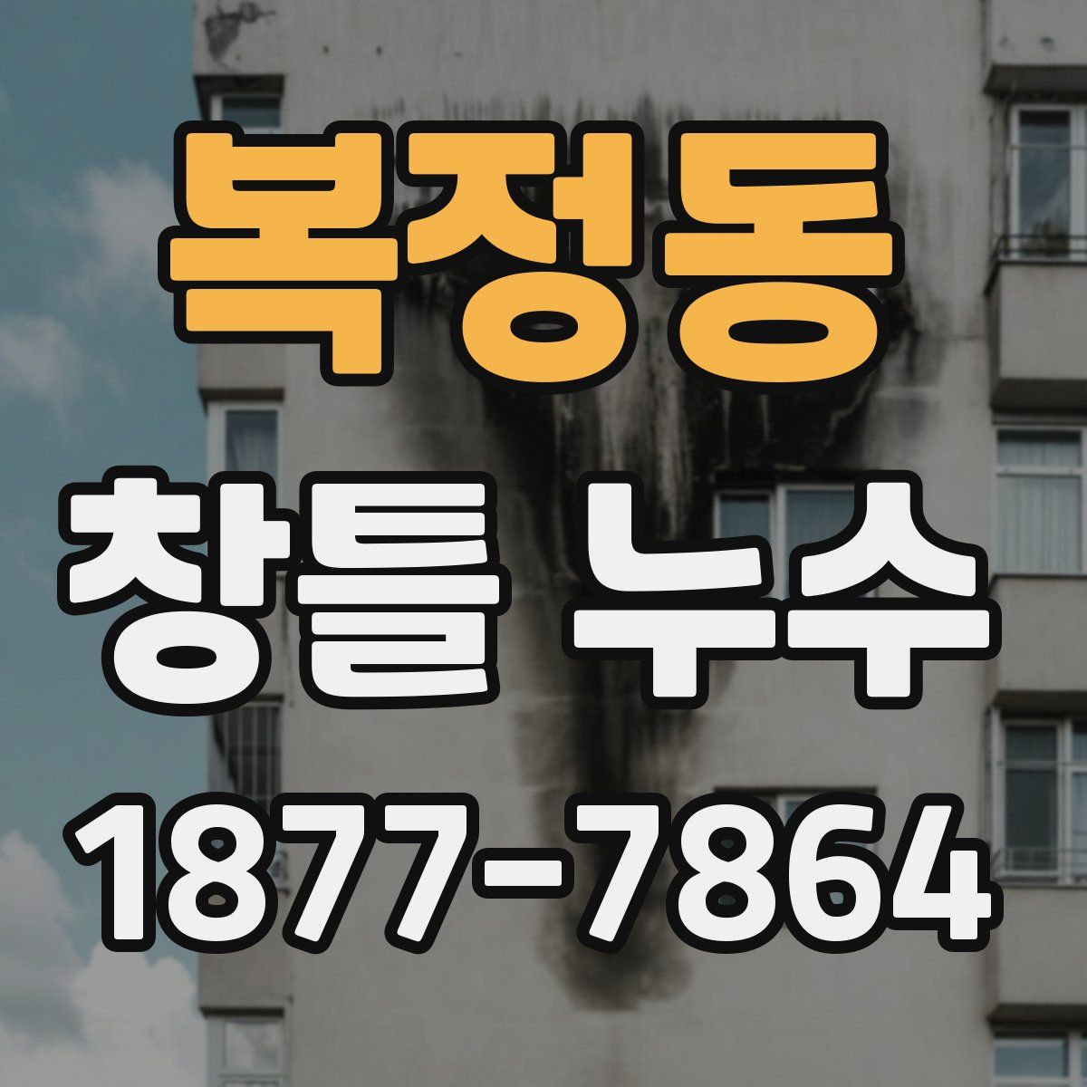 복정동 창틀 누수
