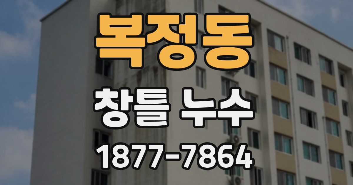 복정동 창틀 누수