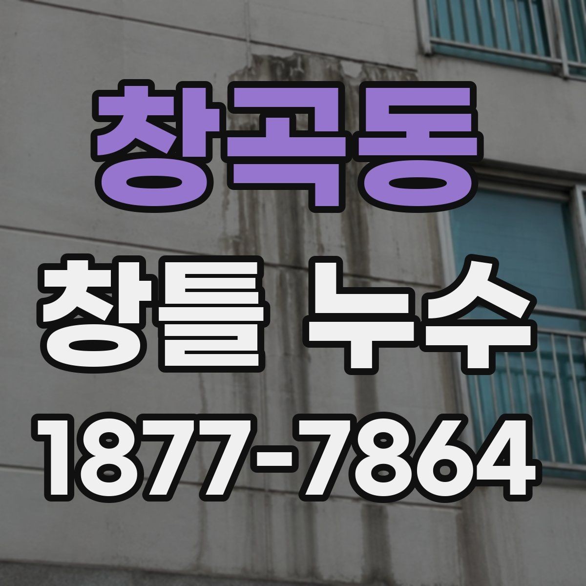 창곡동 창틀 누수 하부 상부 측면별 원인 차이