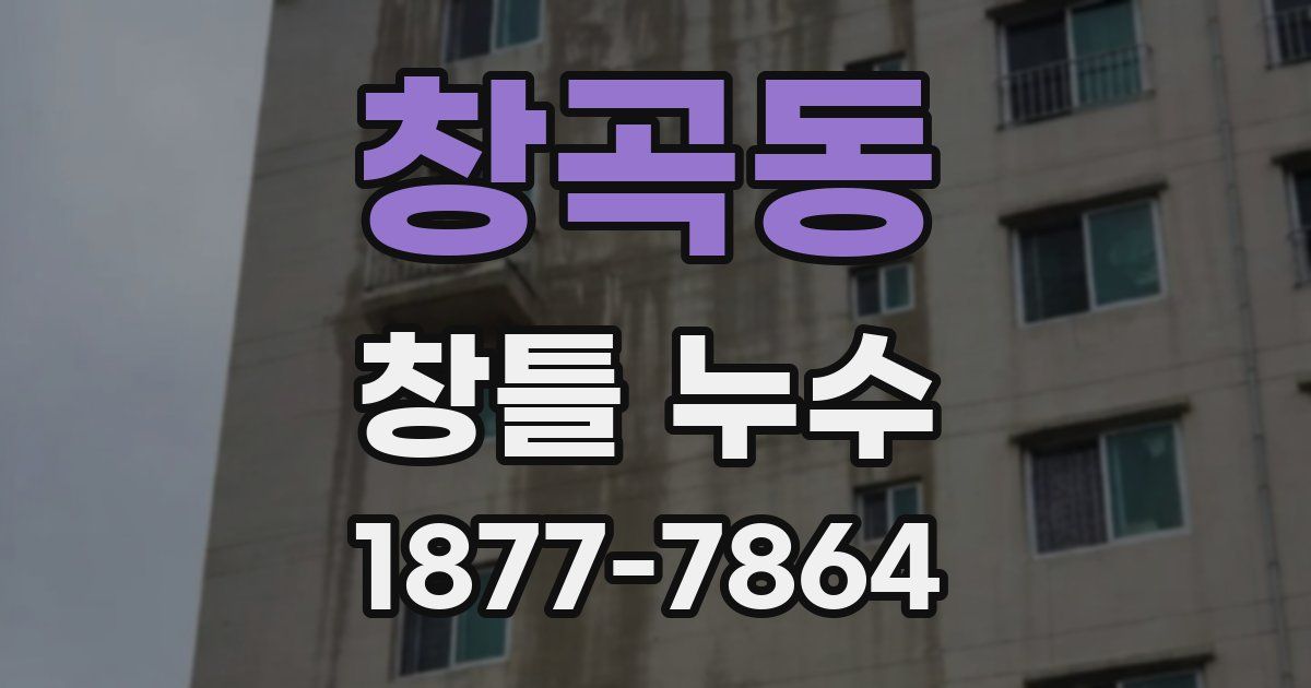 창곡동 창틀 누수